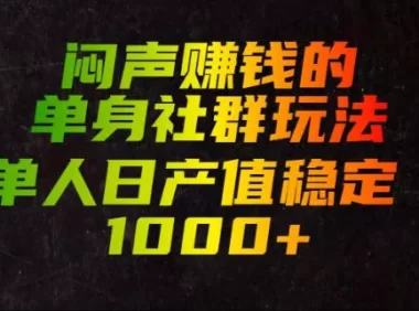 闷声賺钱的单身社群玩法,单人日产值稳定1000+【揭秘】