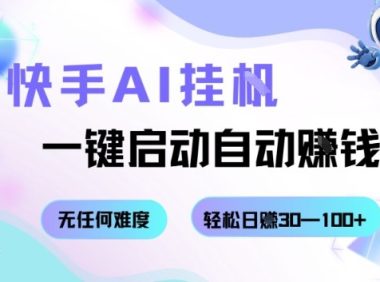 快手AI挂G,一键启动自动挣钱无任何难度,轻松日入30—100+【揭秘】