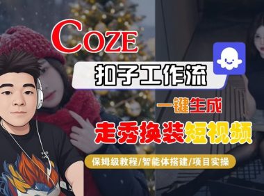 Coze扣子智能体工作流一键生成“nano即梦走秀换装“短视频,全流程保姆级教学