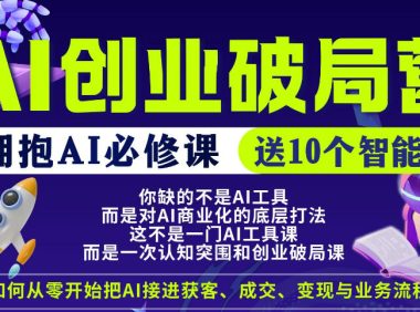 【爱豆新媒】AI创业破局营,普通人拥抱AI必修课,送10个智能体
