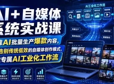 AI+自媒体系统实战课，依靠AI批量生产爆款内容，带你告别传统低效的自媒体创作模式，搭建专属AI工业化工作流