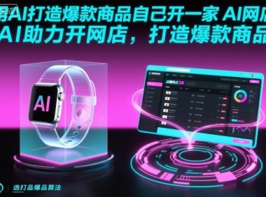用AI打造爆款商品自己开一家AI网店，AI助力开网店，打造爆款商品