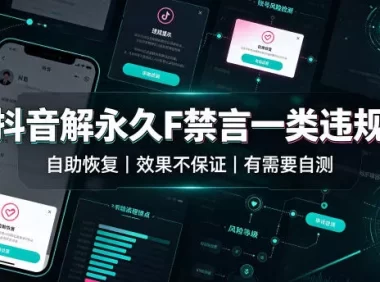 抖音解永久F禁言一类违规(自助恢复),不保证百分百,有需要自测