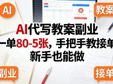AI代写教案副业,一单80-5张,手把手教接单,新手也能做