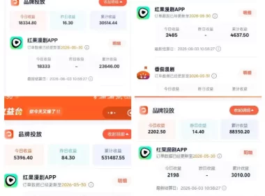 悄悄爆火的漫剧风口!一天賺了五位数!红果漫剧快手推广全流程实战课,零门槛、零粉丝、零经验可直接入局