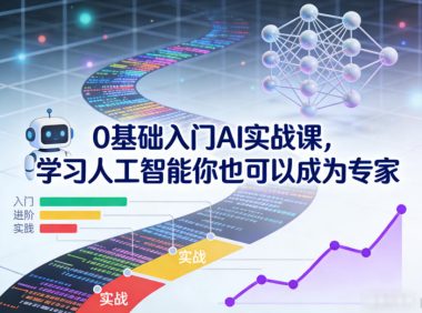0基础入门AI实战课，学习人工智能你也可以成为专家