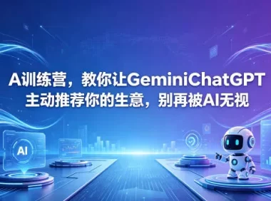 A训练营,教你让GeminiChatGPT主动推荐你的生意,别再被AI无视【原创双语字幕】