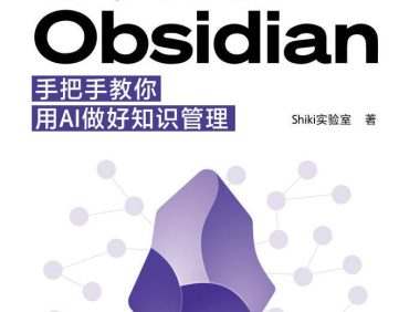 《上头Obsidian：手把手教你用AI做好知识管理》学习／epub+mobi+azw3+pdf  Kindle版+多看精排版下载，“快吧软件”分享好东西包括：电脑软件,手机应用,电子书,精品源码,最新电影,Kindle电子书,网页模版,视频教程等。