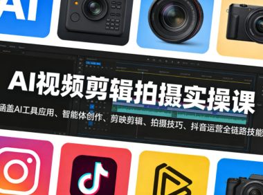 AI视频剪辑拍摄实操课,涵盖AI工具应用、智能体创作、剪映剪辑、拍摄技巧、抖音运营等全链路技能
