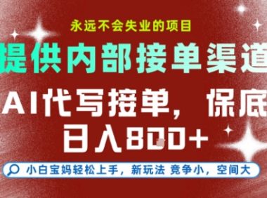 最新AI代写接单,提供接单渠道,小白极速上手,保底日入8张,永远不会失业的项目【揭秘】