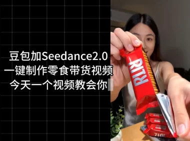 零食带货视频工作流一键生成,coze工作流搭建教程,实操教学
