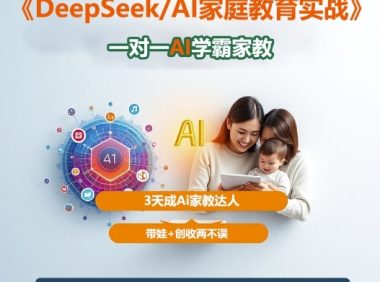 DeepSeek+Al家庭教育实战,一对一AI学霸家教,3天成Ai家教达人,带娃+创收两不误