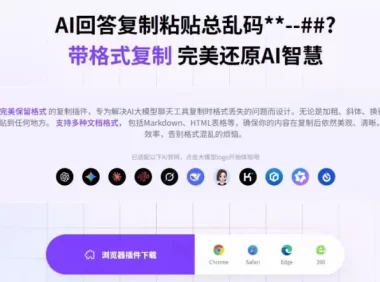 你的AI回答内容复制格式总乱码？完美一键保留原格式复制，办公宝藏浏览器插件Copy With Format