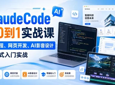 Claude Code从0到1实战课,AI编程、网页开发、AI影音设计一站式入门实战(更新)