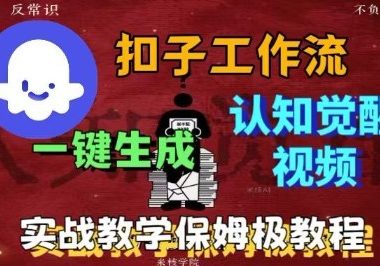 Coze扣子工作流一键生成爆火的火柴人认知觉醒人间清醒视频教程，0基础小白轻松学会搭建