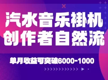 汽水音乐挂G项目,独家新技术新玩法,创作者激励自然流,轻松月创6k-1W【揭秘】