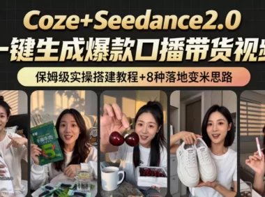 2026AI新玩法！从400到2.8w：一条Coze工作流的8种变现方式，日入1k+，附全套搭建+变现教程