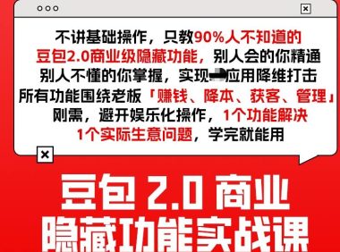 豆包2.0商业隐藏功能实战课2026,1个功能解决1个实际生意问题,学完就能用
