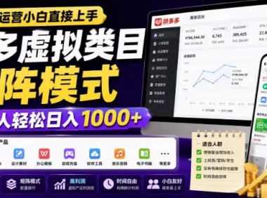 无复杂运营小白直接上手，多多虚拟类目矩阵模式，普通人轻松日入1000+【揭秘】