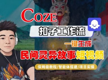Coze扣子智能体工作流一键生成“民间灵异故事“短视频,全流程保姆级教学