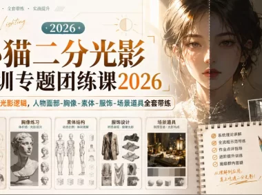 小猫二分光影特训专题团练课2026|吃透二分光影逻辑,人物面部‑胸像‑素体‑服饰‑场景道具全套带练,高清画质附赠课件与笔刷