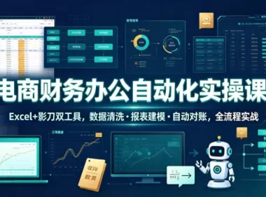 电商财务办公自动化实操课,Excel+影刀双工具,数据清洗・报表建模・自动对账,全流程实战