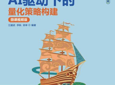 《AI驱动下的量化策略构建（微课视频版）》江建武 ／epub+mobi+azw3+pdf   Kindle版+多看精排版下载，“快吧软件”分享好东西包括：电脑软件,手机应用,电子书,精品源码,最新电影,Kindle电子书,网页模版,视频教程等。