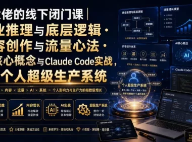 某大佬的线下闭门课|商业推理与底层逻辑・内容创作与流量心法・AI核心概念与Claude Code实战,打造个人超级生产系统【录音+图片】