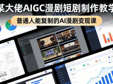 某大佬AIGC漫剧短剧制作教学,普通人能复制的AI漫剧变现课