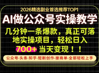 当天操作当天见收益，AI创业实战教学，一部手机就够了，单日轻松700+【揭秘】