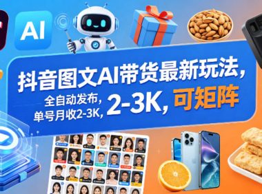 抖音图文AI带货最新玩法,全自动发布,单号月收2-3K,可矩阵