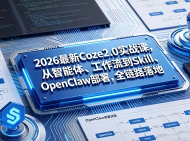 2026最新Coze2.0实战课,从智能体、工作流到Skill、OpenClaw部署,全链路落地