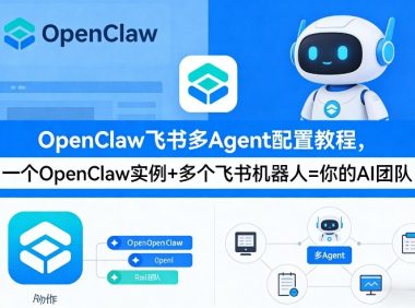 OpenClaw飞书多Agent配置教程(破局星球版),一个OpenClaw实例+多个飞书机器人=你的AI团队