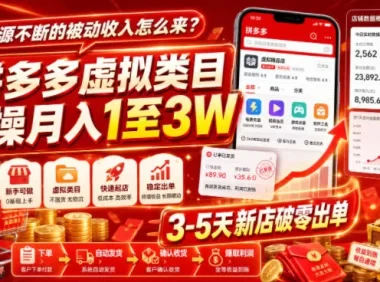 源源不断的被动收入怎么来?拼多多虚拟类目实操月入1至3W,3-5天新店破零出单