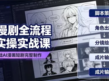 AI漫剧全流程实操实战课｜零基础AI漫画短剧完整制作、脚本出图成片全链路落地教程