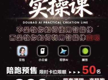 抖音AI创作实操课,不是教你如何使用智能体而是教你如何利用智能体查现