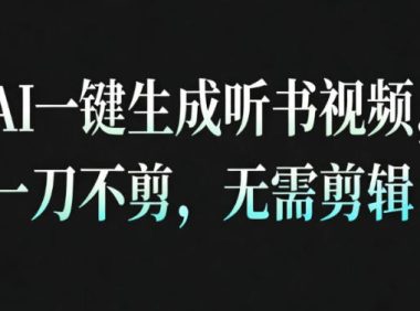 AI一键生成安睡疗愈视频,30S一条制作一条视频,一刀不剪,无需剪辑,完播率超高,带货带书杠杠的!
