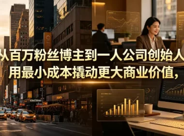 从百万粉丝博主到一人公司创始人，用最小成本撬动更大商业价值
