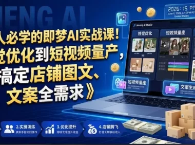电商人必学的即梦AI实战课!从视觉优化到短视频量产,一键搞定店铺图文、视频、文案全需求