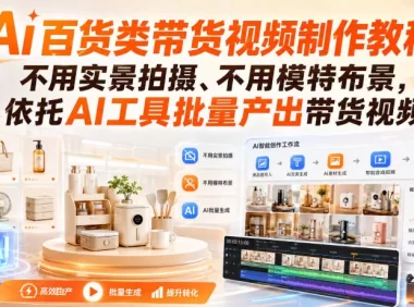 Ai百货类带货视频制作教程,不用实景拍摄、不用模特布景,依托AI工具批量产出带货视频