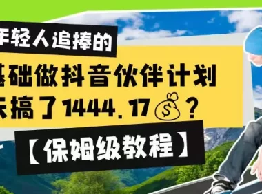 0基础做抖音伙伴计划，1天搞了1444.17？【保姆级教程】