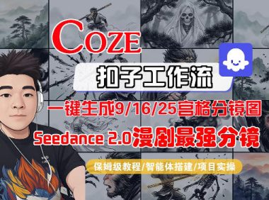 Coze智能体工作流一键生成AI漫剧最强分镜,9/16/25宫格分镜图,人物场景一致性保持,全流程保姆级教学
