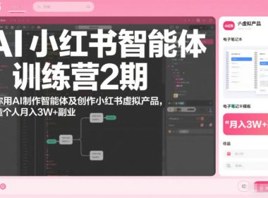 AI小红书智能体训练营2期,教你用AI制作智能体及创作小红书虚拟产品,打造个人月入3W+副业