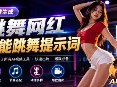 跳舞网红一键生成!万能AI跳舞提示词-任何模型都能用|AI追光