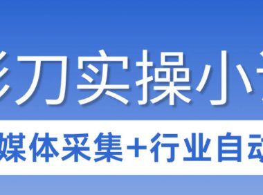 3天攻克影刀RPA:自媒体数据采集+行业自动化全流程