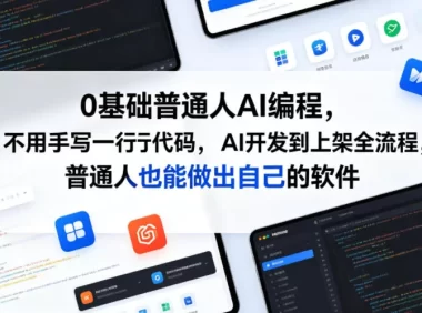 0基础普通人AI编程,不用手写一行代码,AI开发到上架全流程,普通人也能做出自己的软件