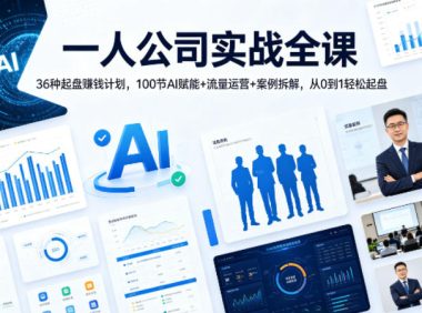 一人公司实战全课｜36种起盘賺钱计划，100节AI赋能+流量运营+案例拆解，从0到1轻松起盘