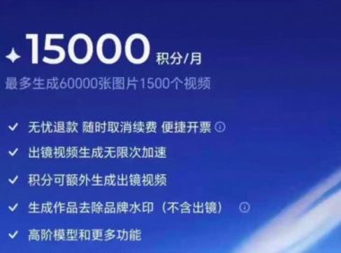 撸即梦积分技术,499充值得15000积分技术,效果自测,不保证百分百