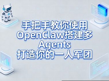 手把手教你使用OpenClaw搭建多Agents打造你的一人军团