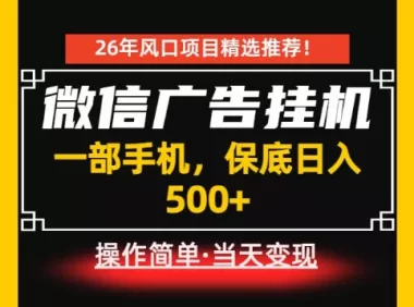 居家副业首推:微信广告挂G,每天十几分钟,稳定日入500+,一部手机就能做!【揭秘】